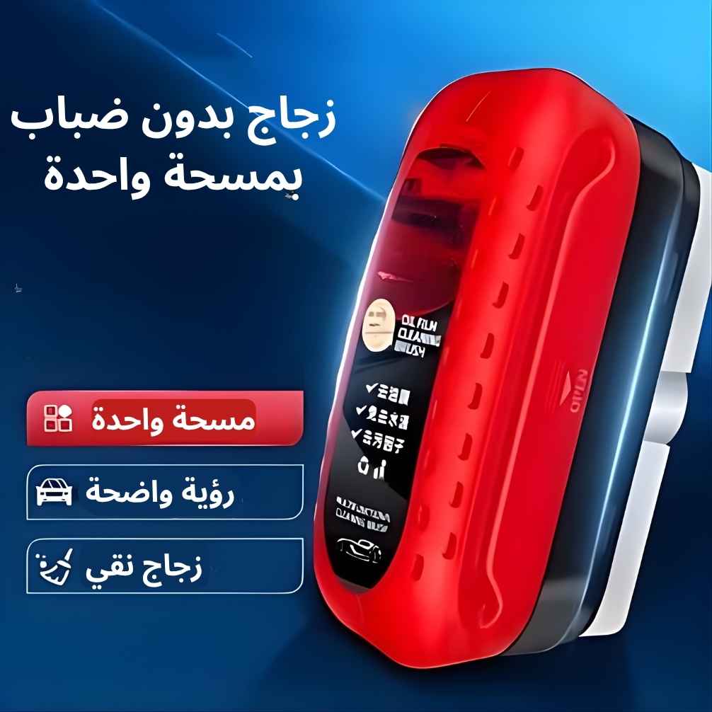 فرشاة تنظيف الزجاج المضاد للضباب والمطر